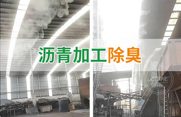 瀝青煙氣異味，用Dejing的凈?除臭劑解決，安全健康、綠色環保！