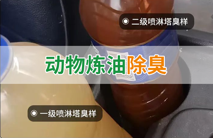 炸豬油廠廢氣量大、異味重！快用除臭劑，提高噴淋塔處理效率！