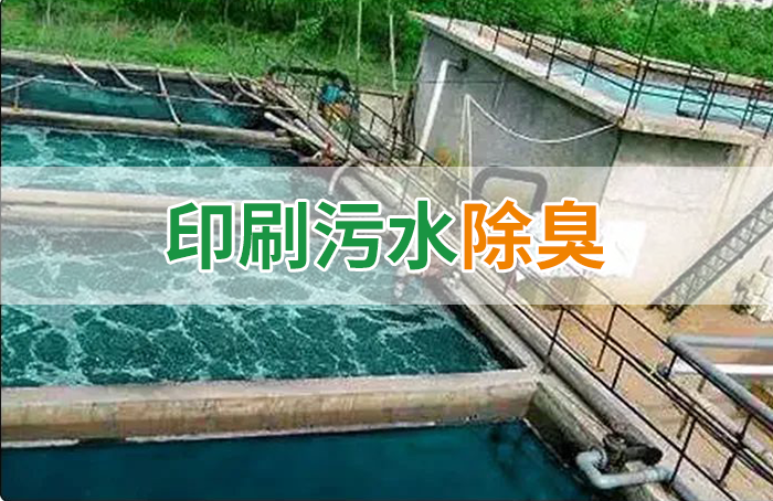 造紙廠印刷、水性油墨廢水，用Dejing的凈?除臭劑脫色、除臭，效果明顯！