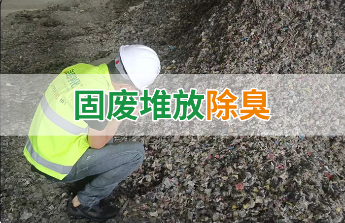 大型固廢處理廠：如何使用除臭劑、搭配現有設備，除臭效果更好？