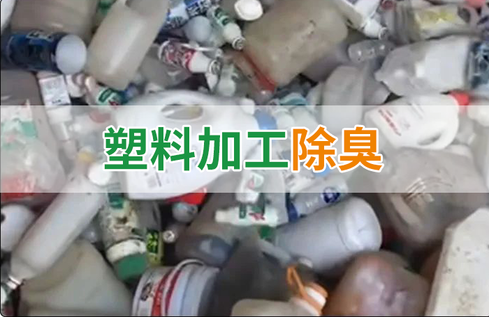 聚乙烯廢料加工，殘留的牛奶味、香精味，能否使用除臭劑解決？