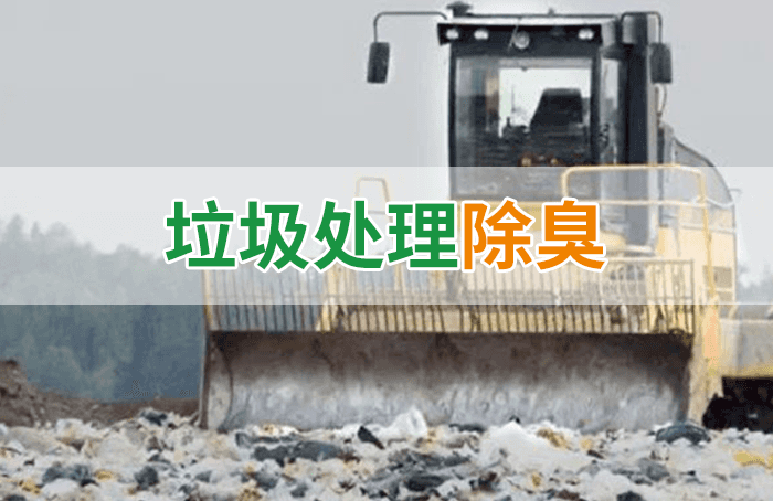 隨處看見的垃圾，也要用潔匠異味控制劑來(lái)處理