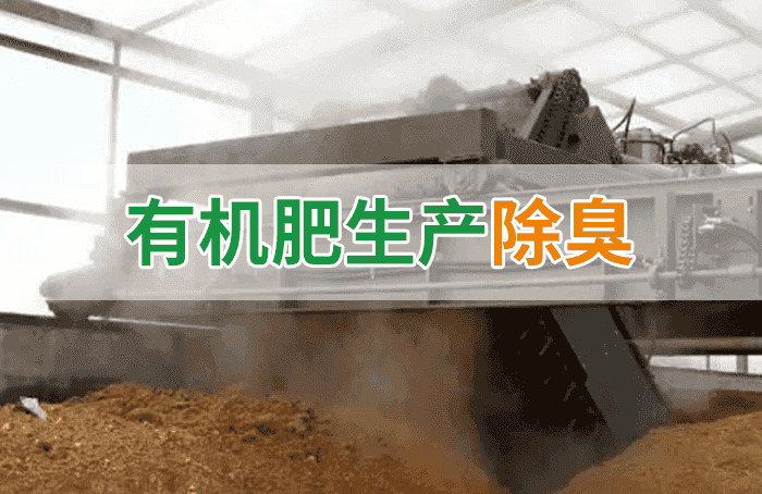 有機肥料生產臭味擾民，潔匠“揮刀”除臭效果更顯著！
