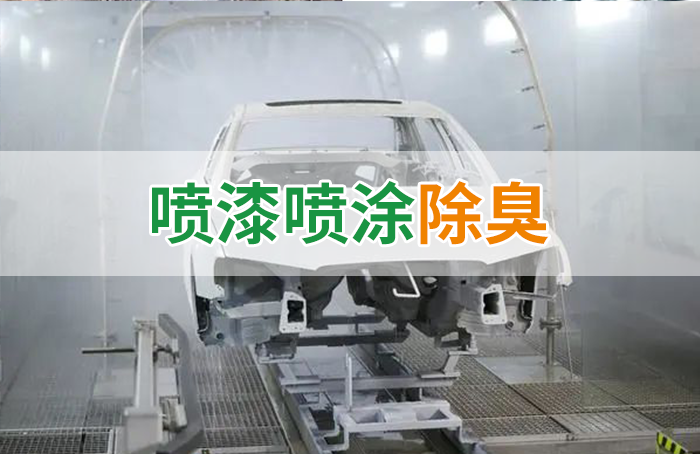 涂裝生產，面對污染難題如何選擇除臭方案？