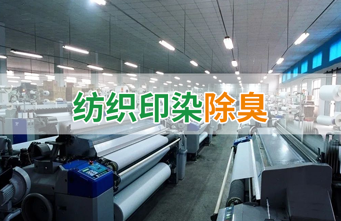 棉與化纖印染工業的污染物來源、異味解決方案