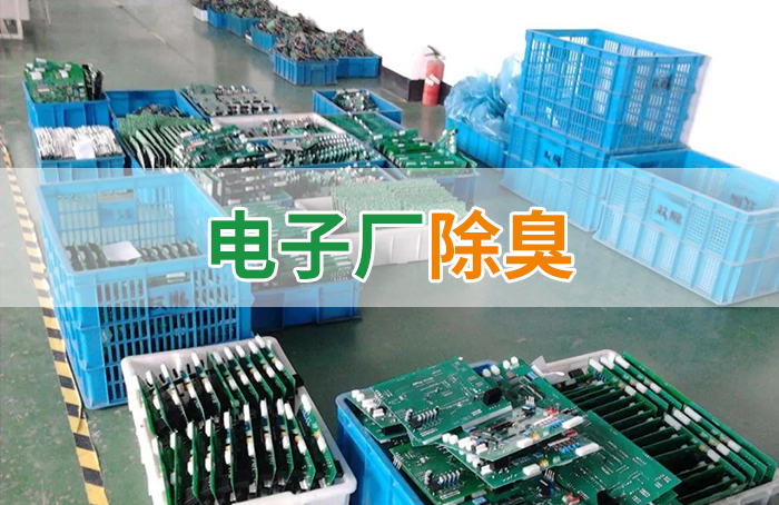 電子工業廢氣VOCs污染如何治理？的凈-異味控制劑還原綠色健康呼吸！