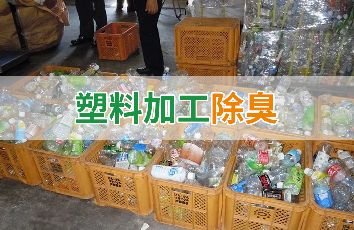再生塑料造粒生產如何除臭？Dejing的凈除臭劑一站式解決方案！