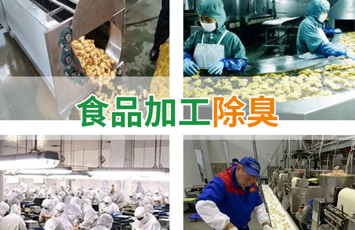 食品廠異味用Dejing的凈除臭劑，關乎飲食安全，治理需求大！