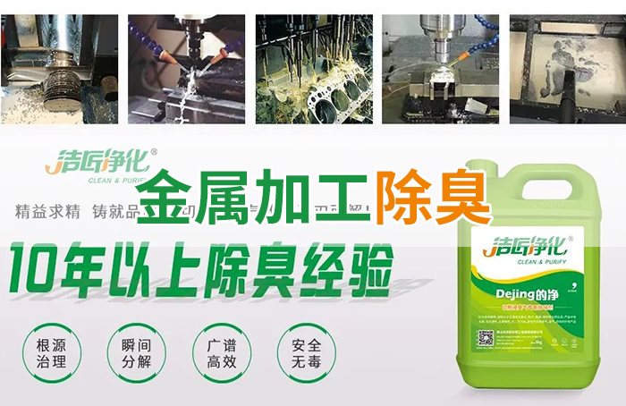 Dejing的凈?切削液除臭劑，讓車間呼吸環境更健康！