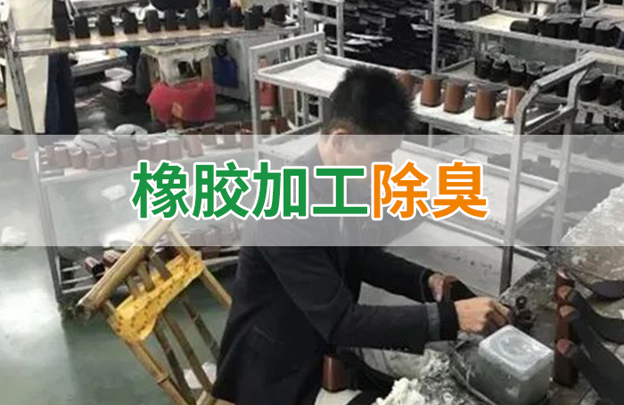 Dejing的凈??制鞋廠除臭劑，治理揮發性有機化合物(VOC)廢氣