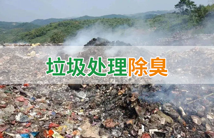 國內垃圾臭氣問題嚴峻，潔匠異味控制液帶來清新