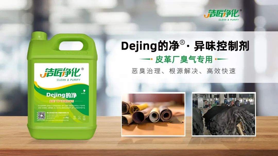 皮革異味怎么辦？Dejing的凈?-制革廠專用除臭劑，皮革臭味的克星！.jpg