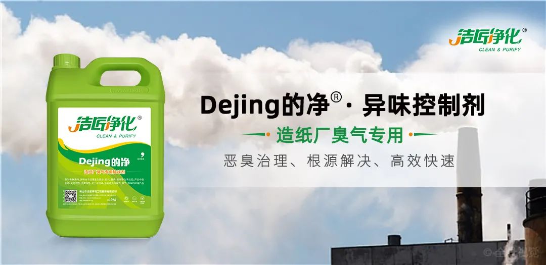 Dejing的凈??造紙廠除臭劑——廢氣、污水惡臭異味全解決！.jpg