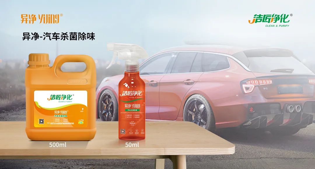 愛車除味、殺菌、消毒全搞定，常備潔匠凈化?異凈除味劑！.jpg
